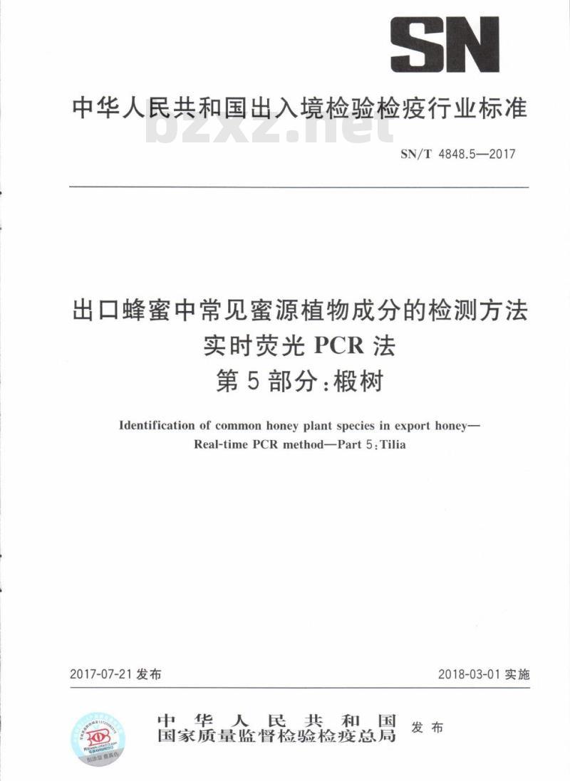 SN/T 4848.5-2017 出口蜂蜜中常见蜜源植物成分的检测方法实时荧光PCR法第5部分:椴树
