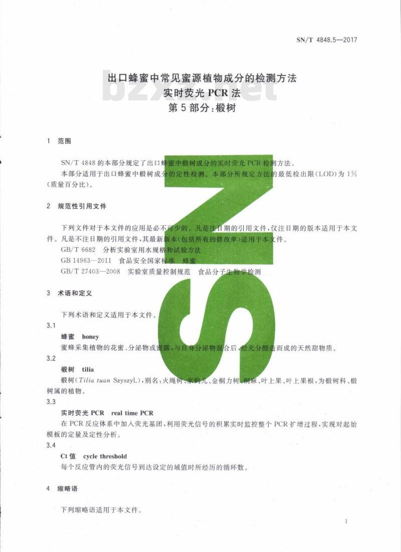 SN/T 4848.5-2017 出口蜂蜜中常见蜜源植物成分的检测方法实时荧光PCR法第5部分:椴树