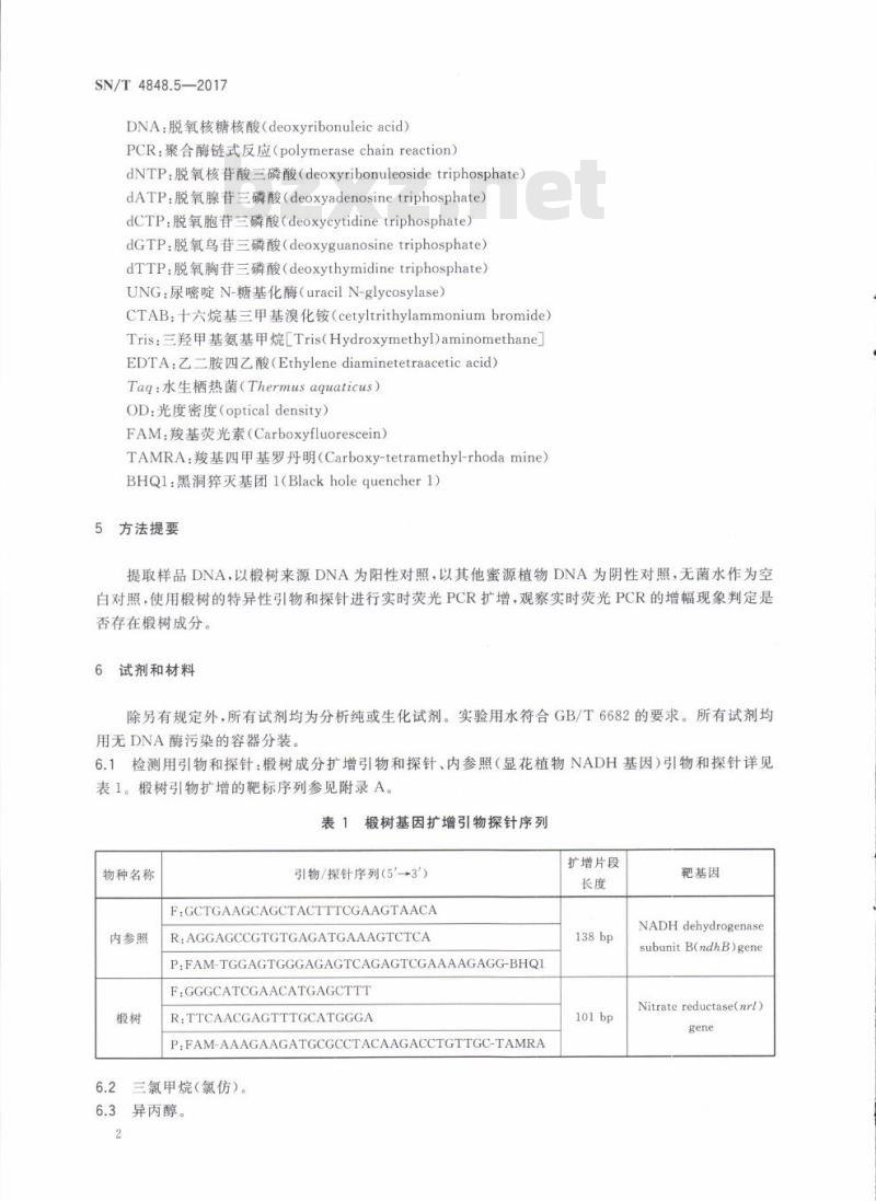 SN/T 4848.5-2017 出口蜂蜜中常见蜜源植物成分的检测方法实时荧光PCR法第5部分:椴树