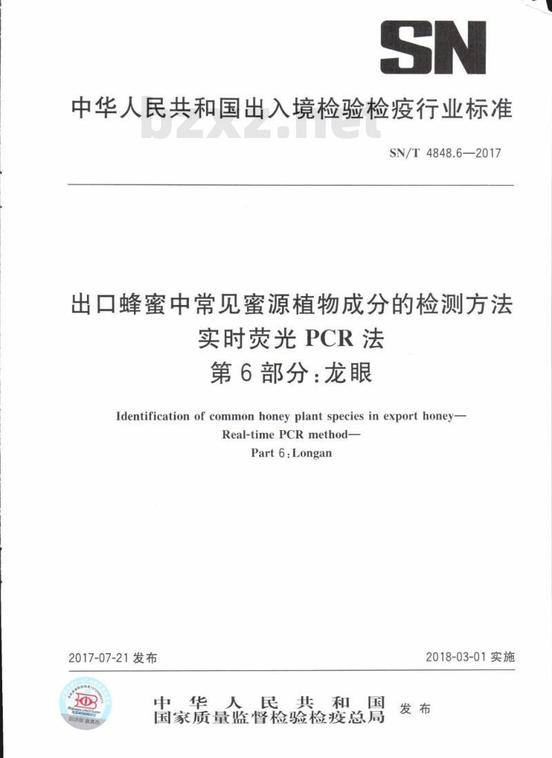 SN/T 4848.6-2017 出口蜂蜜中常见蜜源植物成分的检测方法实时荧光PCR法第6部分:龙眼
