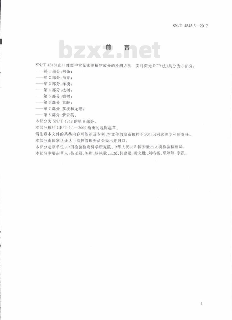 SN/T 4848.6-2017 出口蜂蜜中常见蜜源植物成分的检测方法实时荧光PCR法第6部分:龙眼