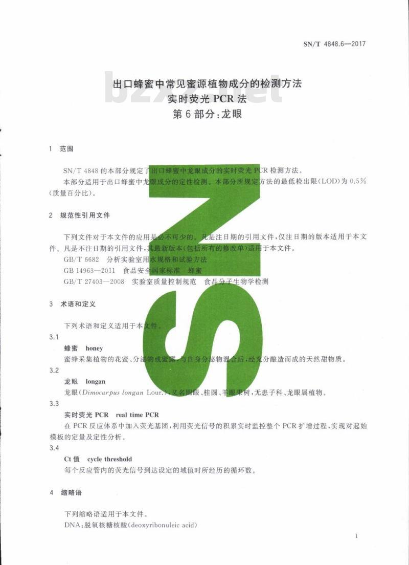 SN/T 4848.6-2017 出口蜂蜜中常见蜜源植物成分的检测方法实时荧光PCR法第6部分:龙眼