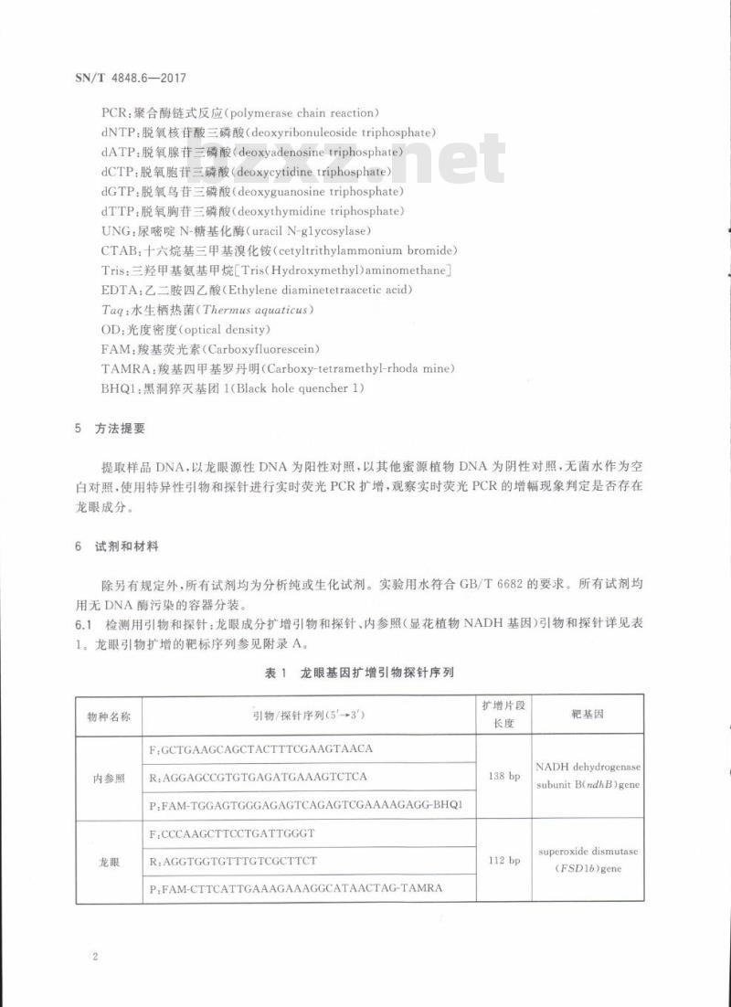 SN/T 4848.6-2017 出口蜂蜜中常见蜜源植物成分的检测方法实时荧光PCR法第6部分:龙眼