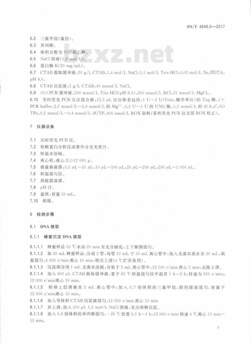 SN/T 4848.6-2017 出口蜂蜜中常见蜜源植物成分的检测方法实时荧光PCR法第6部分:龙眼