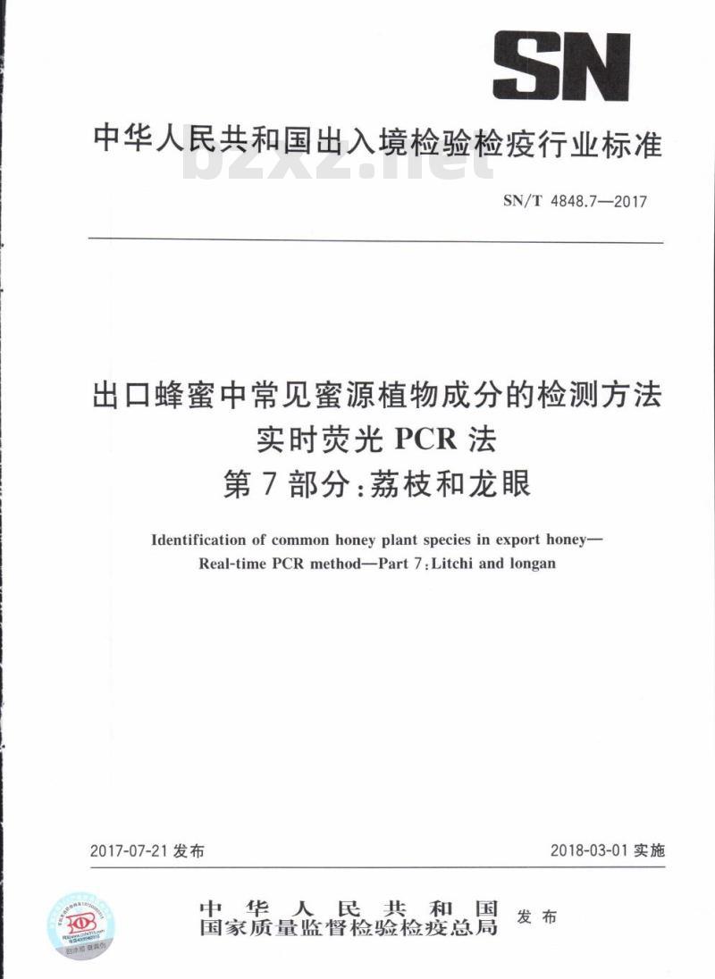 SN/T 4848.7-2017 出口蜂蜜中常见蜜源植物成分的检测方法实时荧光PCR法第7部分:荔枝和龙眼