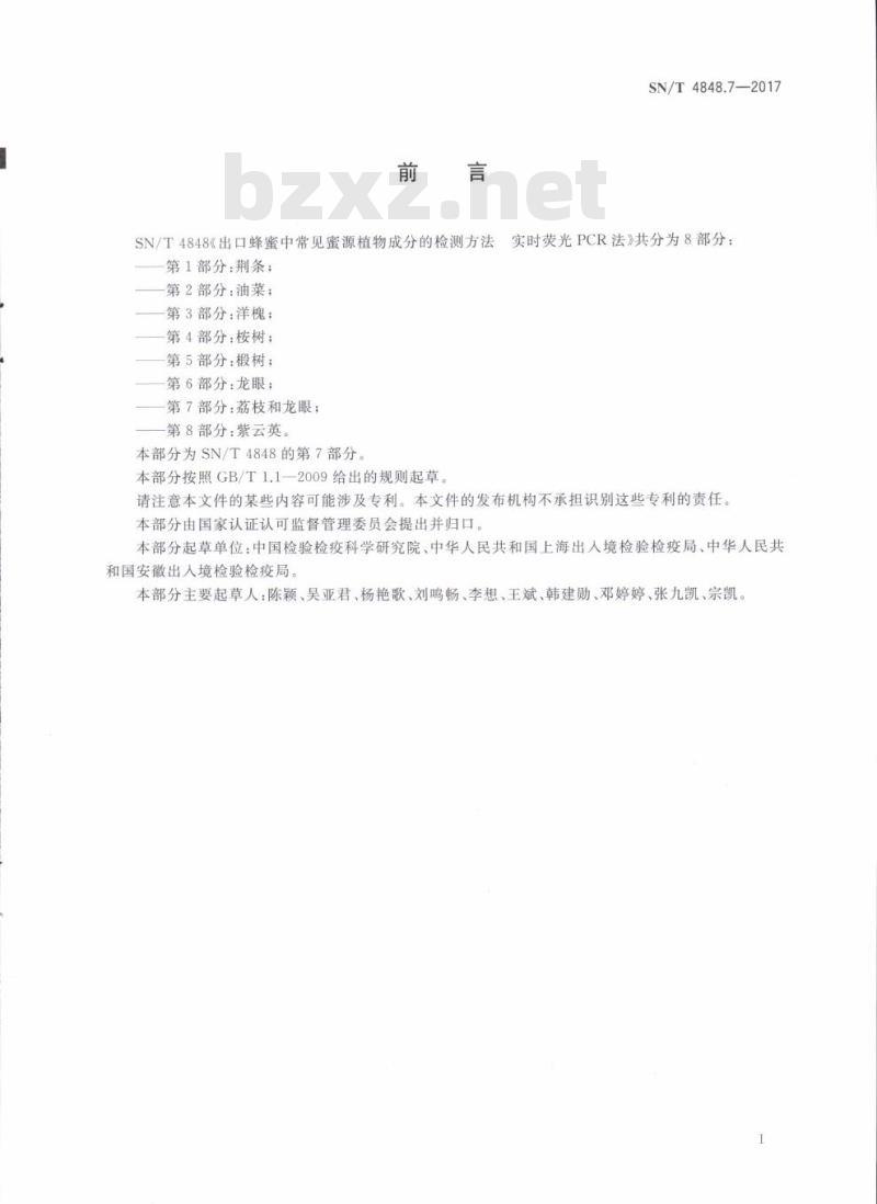 SN/T 4848.7-2017 出口蜂蜜中常见蜜源植物成分的检测方法实时荧光PCR法第7部分:荔枝和龙眼