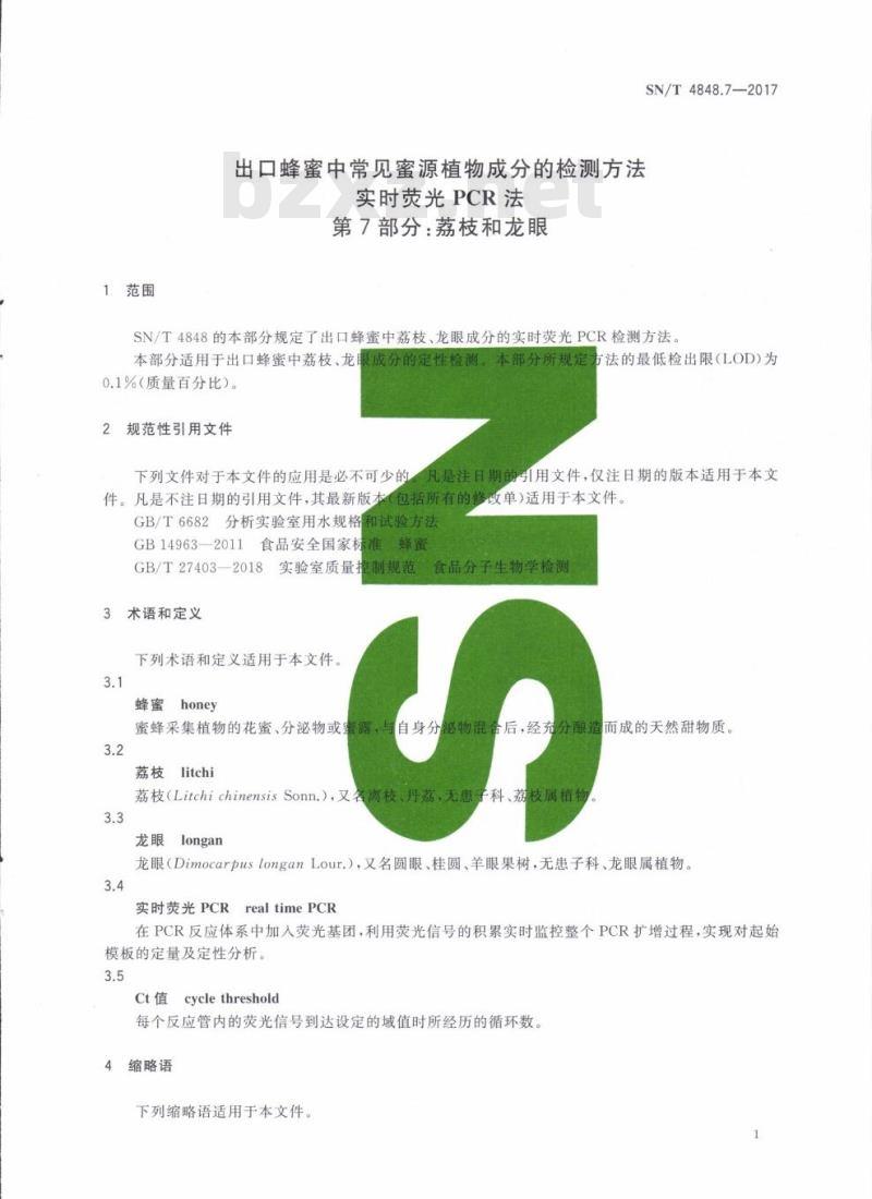 SN/T 4848.7-2017 出口蜂蜜中常见蜜源植物成分的检测方法实时荧光PCR法第7部分:荔枝和龙眼