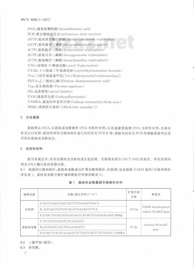 SN/T 4848.7-2017 出口蜂蜜中常见蜜源植物成分的检测方法实时荧光PCR法第7部分:荔枝和龙眼