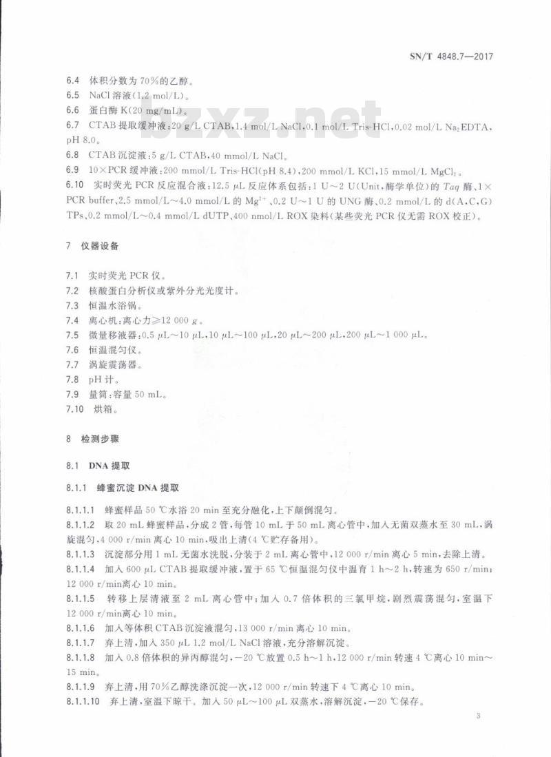 SN/T 4848.7-2017 出口蜂蜜中常见蜜源植物成分的检测方法实时荧光PCR法第7部分:荔枝和龙眼