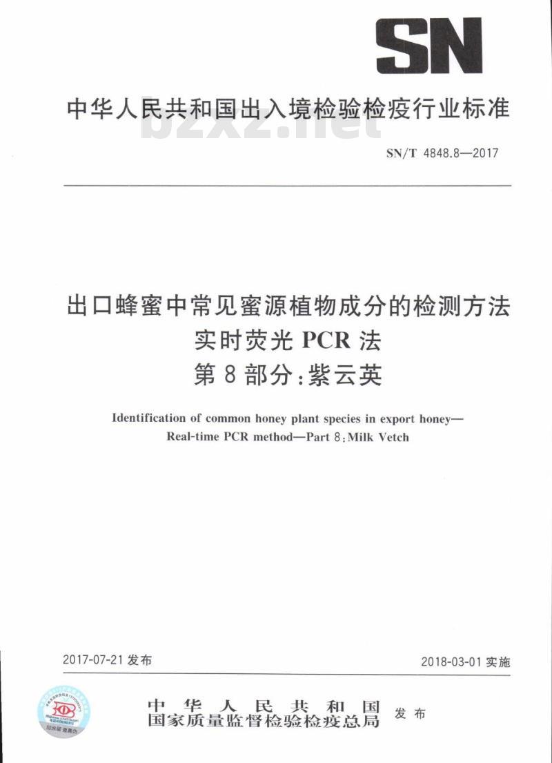 SN/T 4848.8-2017 出口蜂蜜中常见蜜源植物成分的检测方法实时荧光PCR法第8部分:紫云英