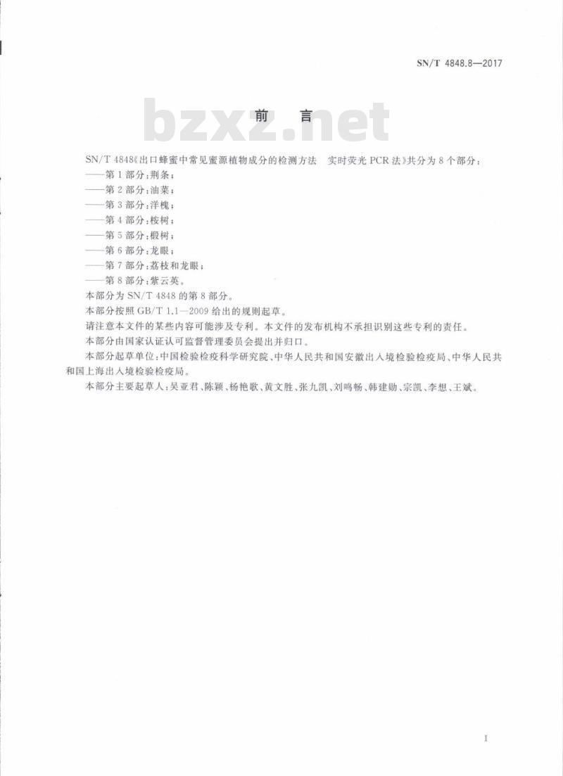SN/T 4848.8-2017 出口蜂蜜中常见蜜源植物成分的检测方法实时荧光PCR法第8部分:紫云英