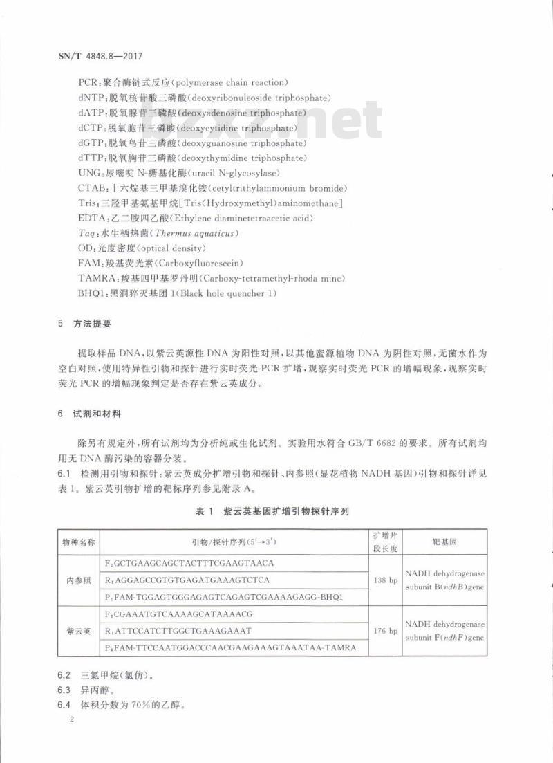 SN/T 4848.8-2017 出口蜂蜜中常见蜜源植物成分的检测方法实时荧光PCR法第8部分:紫云英