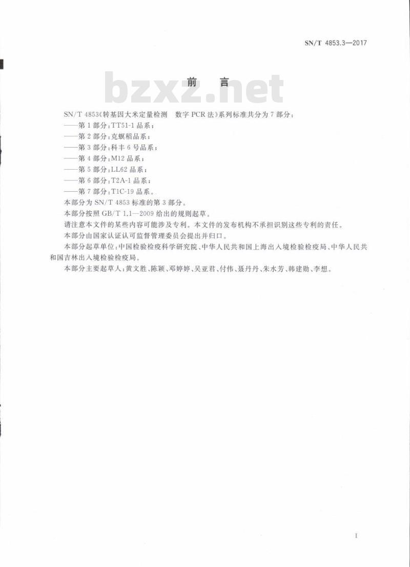 SN/T 4853.3-2017 转基因大米定量检测数字PCR法第3部分:科丰6号品系