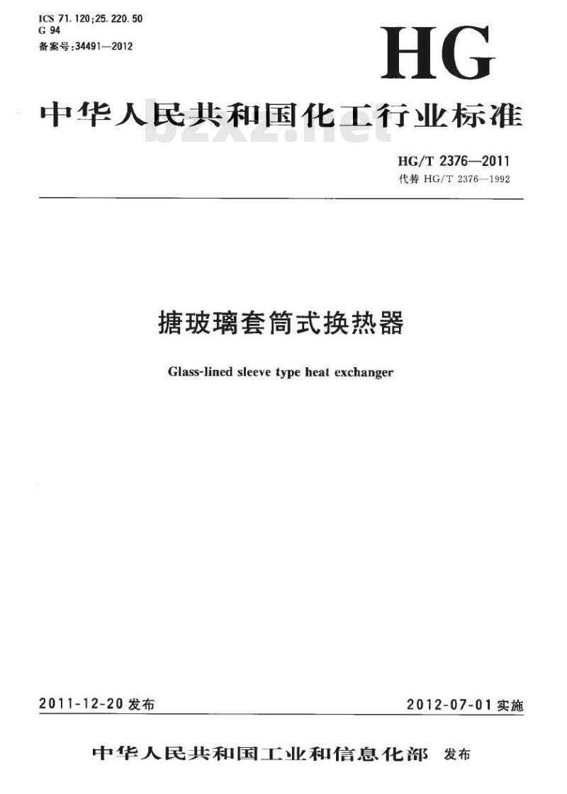 HG/T 2376-2011 代替 HG/T 2376-1992 搪玻璃套筒式换热器