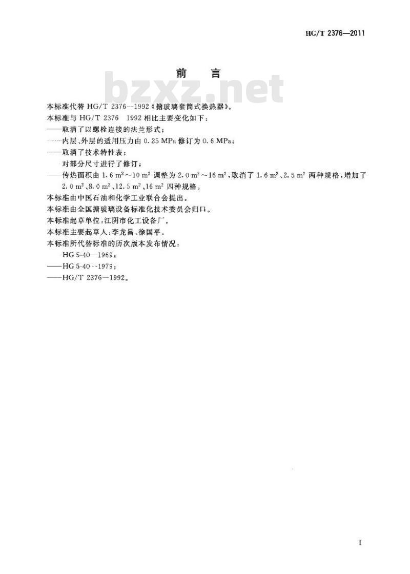 HG/T 2376-2011 代替 HG/T 2376-1992 搪玻璃套筒式换热器