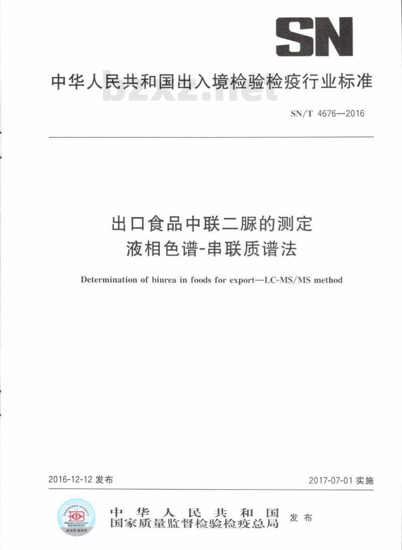 SN/T 4676-2016 出口食品中联二脲的测定液相色谱-串联质谱法