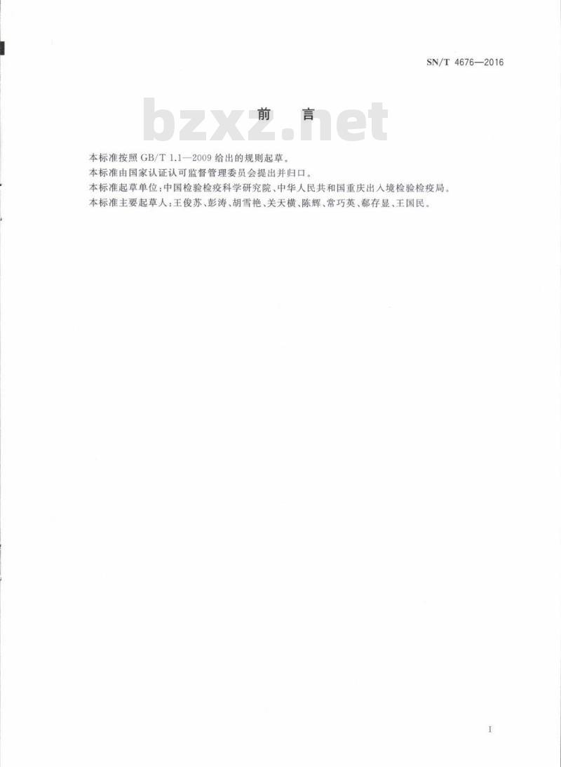 SN/T 4676-2016 出口食品中联二脲的测定液相色谱-串联质谱法
