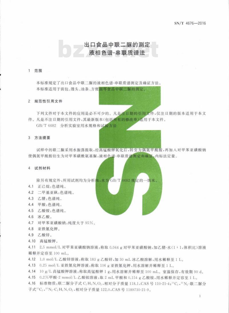 SN/T 4676-2016 出口食品中联二脲的测定液相色谱-串联质谱法
