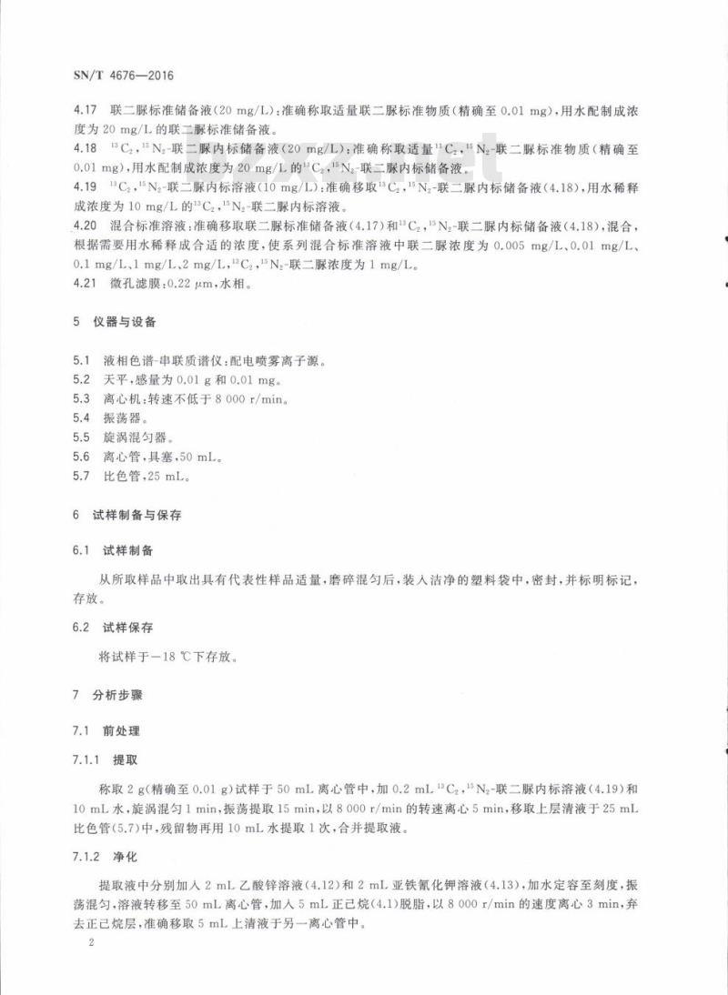 SN/T 4676-2016 出口食品中联二脲的测定液相色谱-串联质谱法