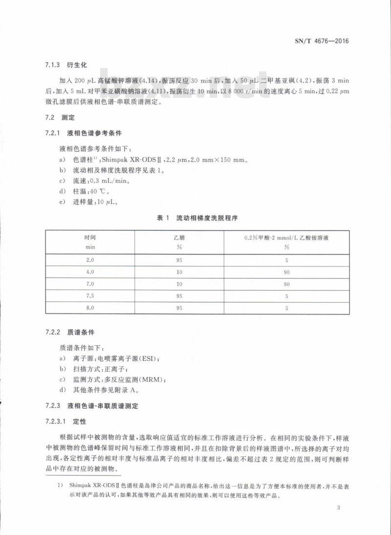 SN/T 4676-2016 出口食品中联二脲的测定液相色谱-串联质谱法