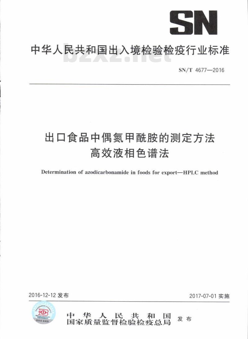 SN/T 4677-2016 出口食品中偶氮甲酰胺的测定方法高效液相色谱法