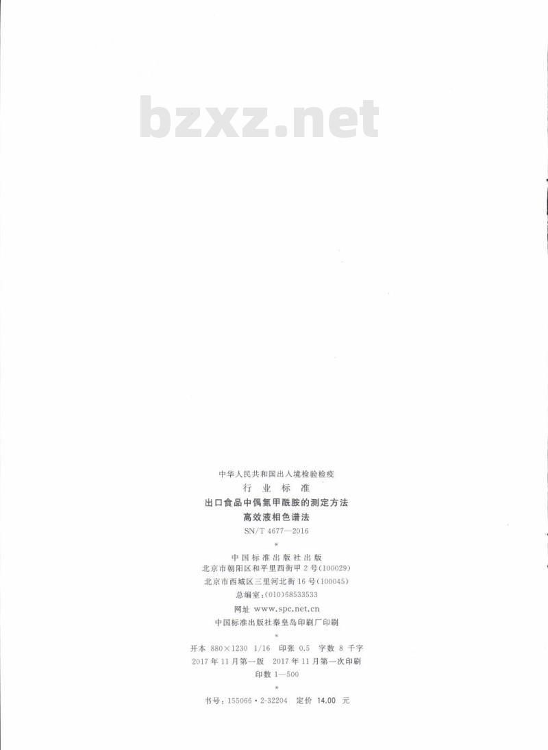 SN/T 4677-2016 出口食品中偶氮甲酰胺的测定方法高效液相色谱法