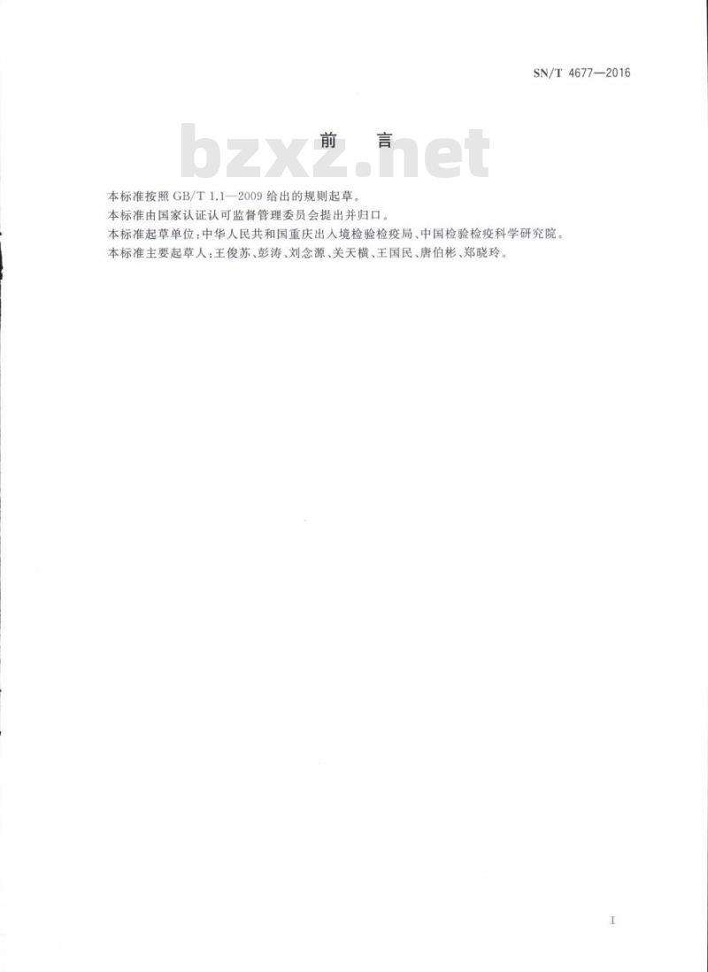 SN/T 4677-2016 出口食品中偶氮甲酰胺的测定方法高效液相色谱法