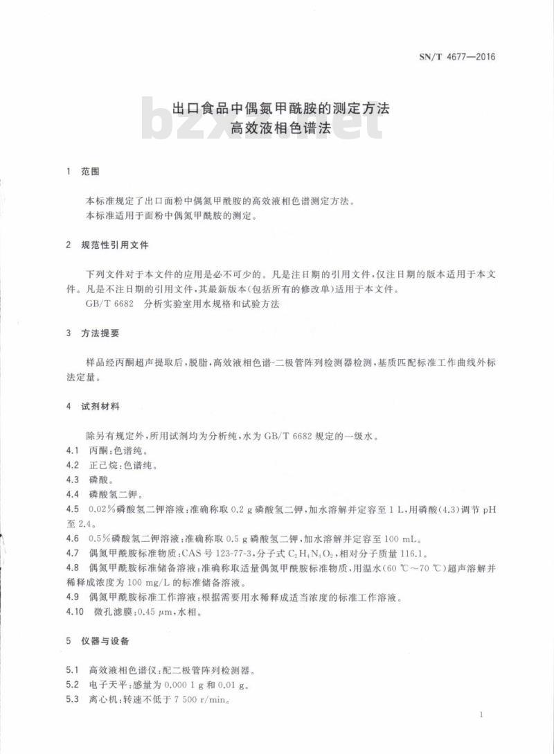 SN/T 4677-2016 出口食品中偶氮甲酰胺的测定方法高效液相色谱法
