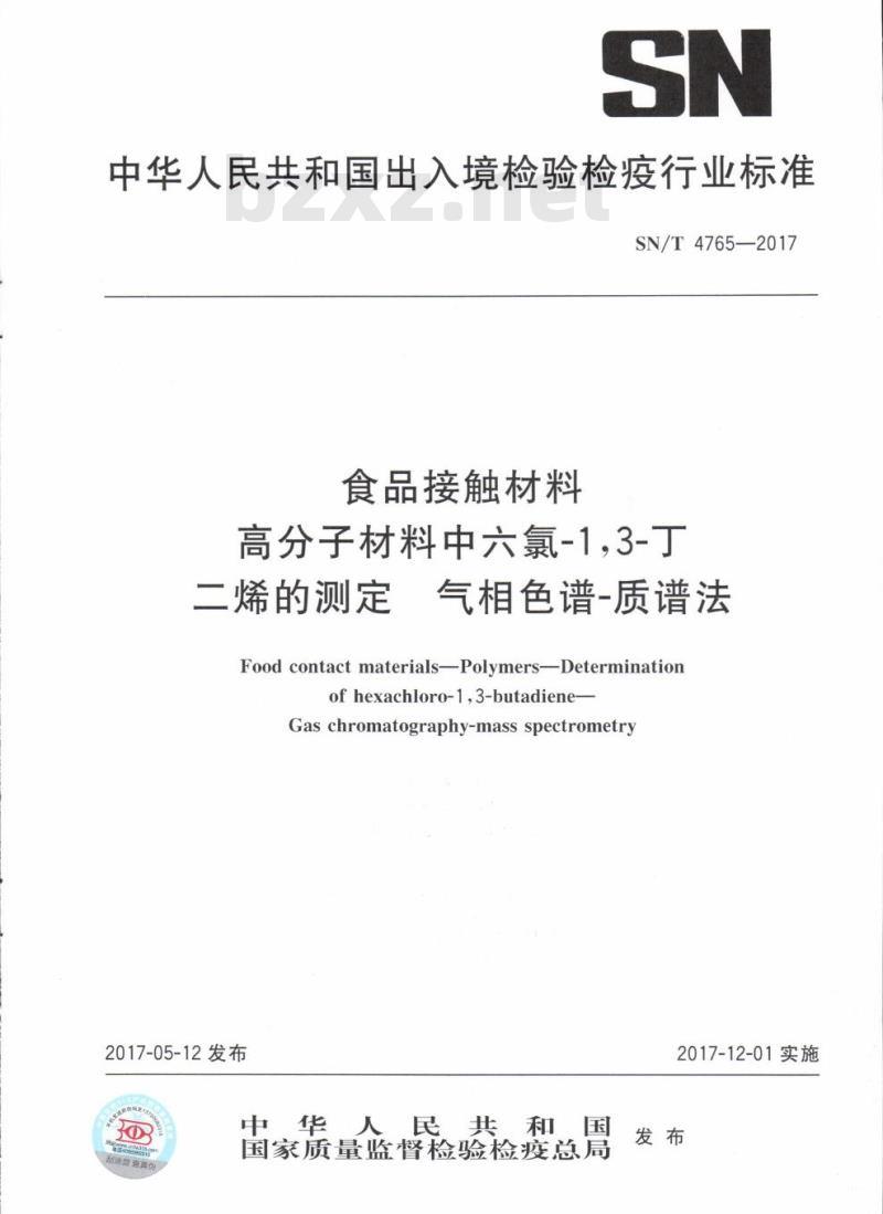 SN/T 4765-2017 食品接触材料高分子材料中六氯-1,3-丁二烯的测定气相色谱-质谱法