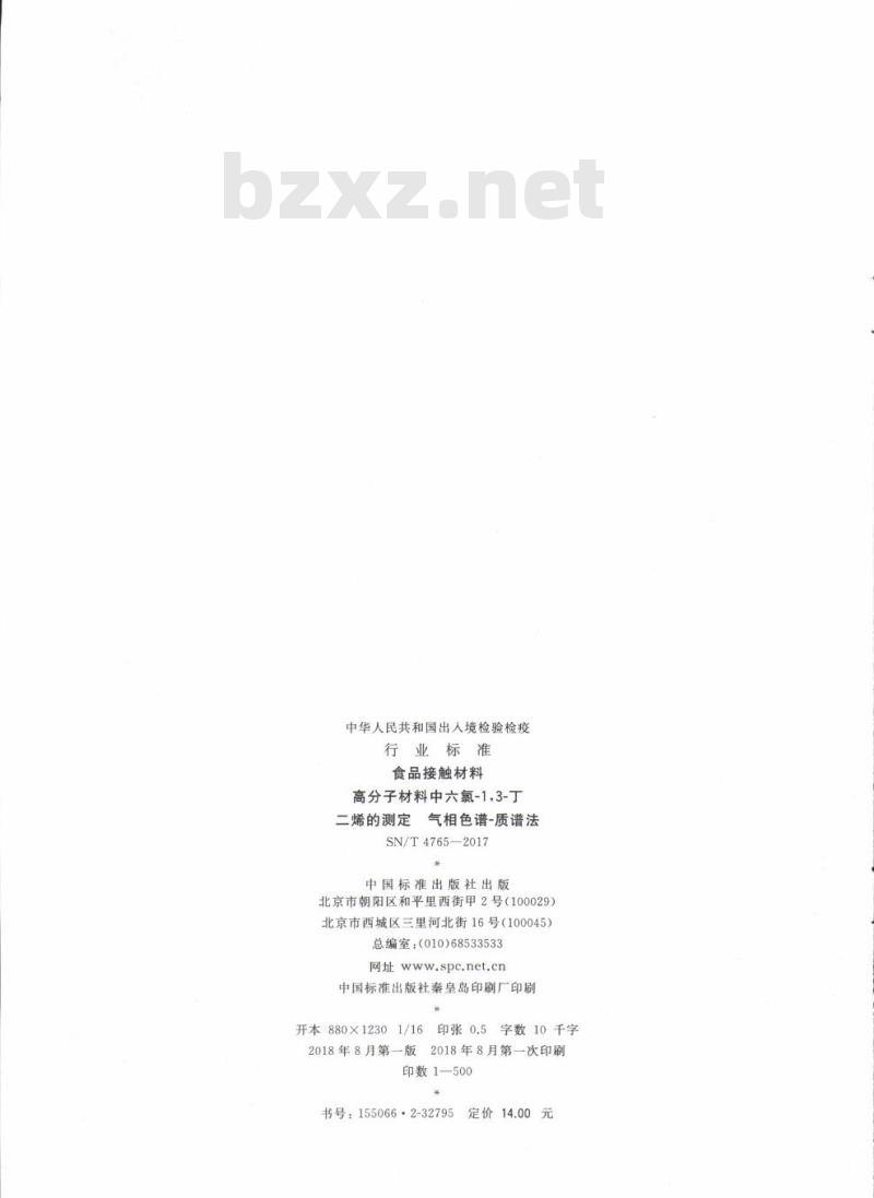 SN/T 4765-2017 食品接触材料高分子材料中六氯-1,3-丁二烯的测定气相色谱-质谱法