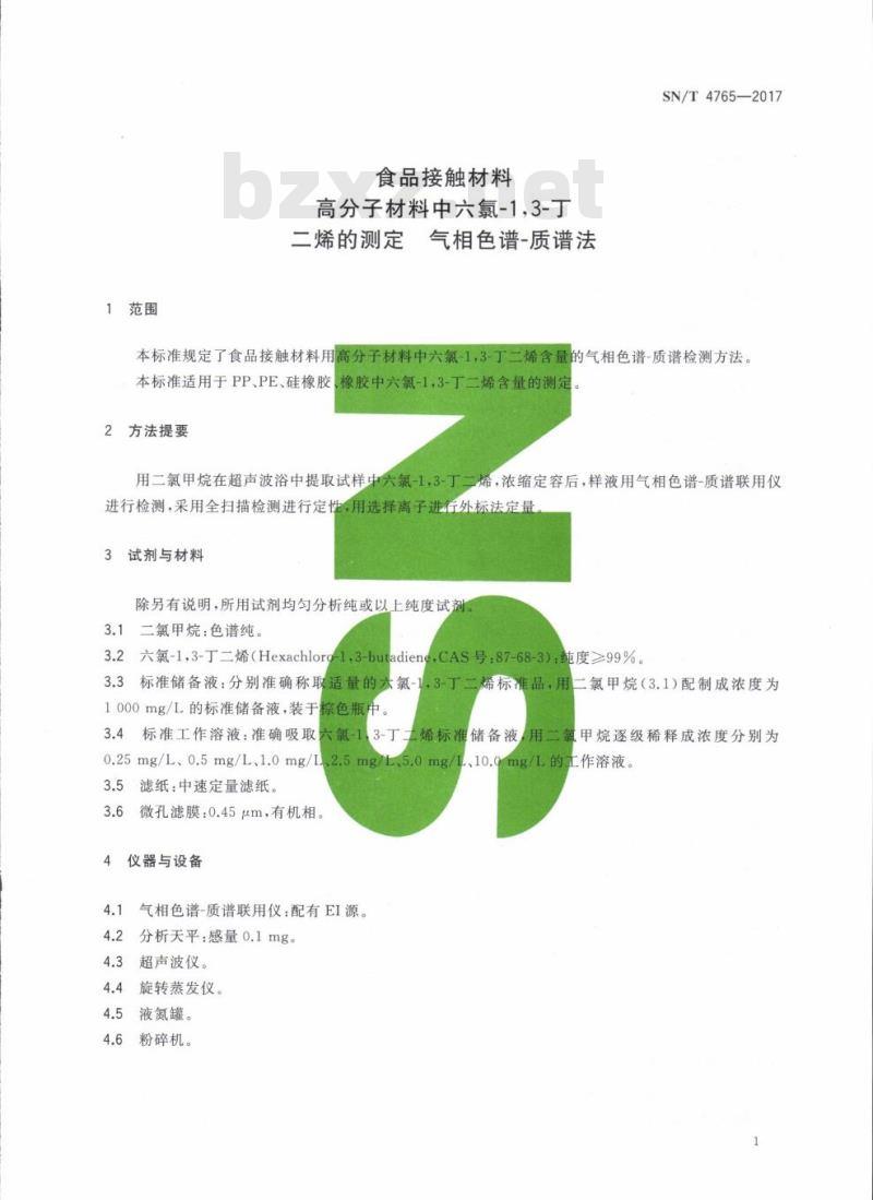 SN/T 4765-2017 食品接触材料高分子材料中六氯-1,3-丁二烯的测定气相色谱-质谱法