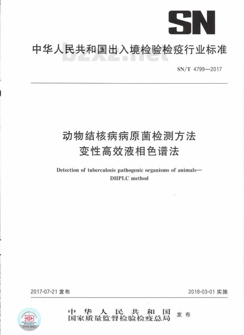 SN/T 4799-2017 动物结核病病原菌检测方法变性高效液相色谱法