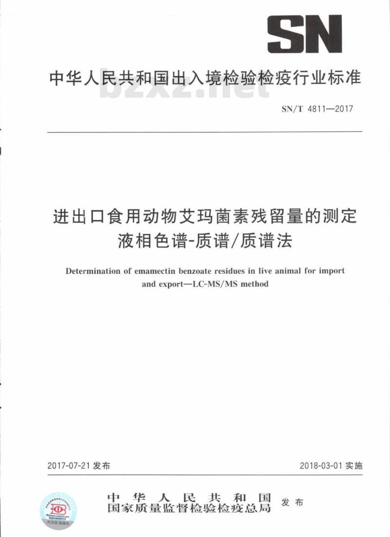 SN/T 4811-2017 进出口食用动物艾玛菌素残留量的测定液相色谱-质谱/质谱法