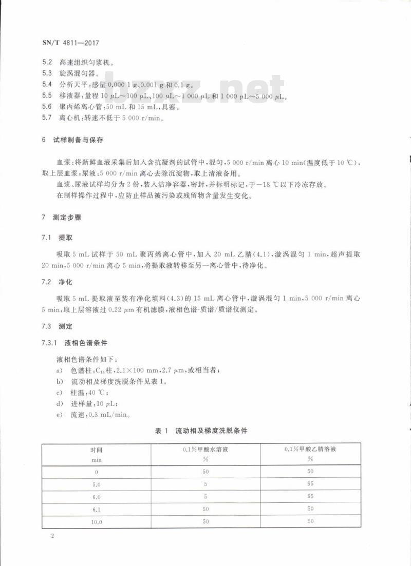 SN/T 4811-2017 进出口食用动物艾玛菌素残留量的测定液相色谱-质谱/质谱法