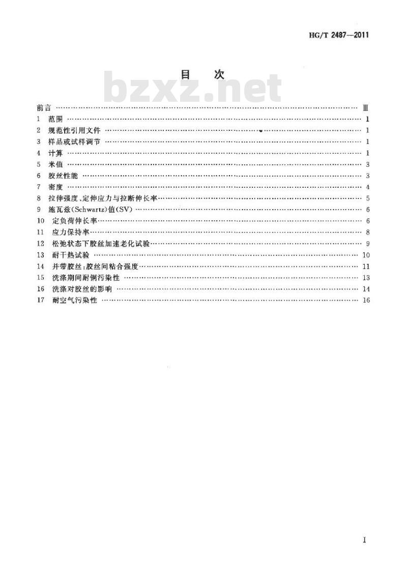 HG/T 2487-2011 代替 HG/T 2487-2003 橡胶胶丝试验方法