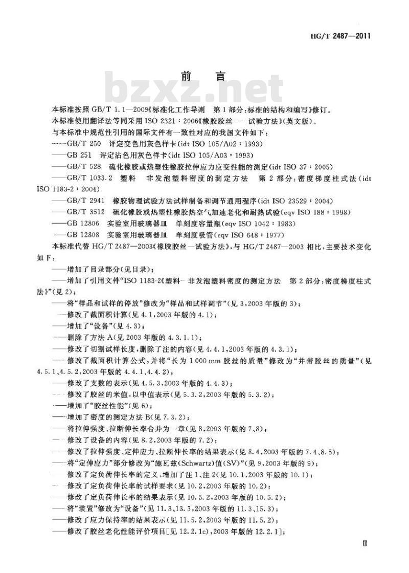 HG/T 2487-2011 代替 HG/T 2487-2003 橡胶胶丝试验方法