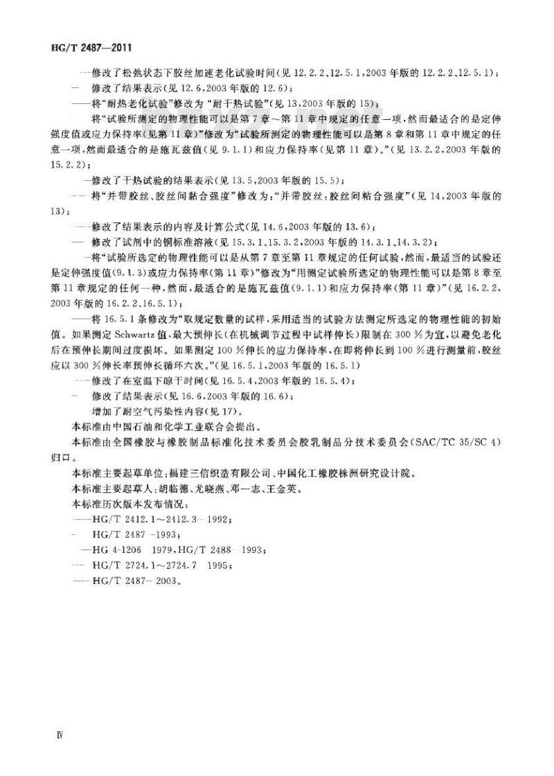 HG/T 2487-2011 代替 HG/T 2487-2003 橡胶胶丝试验方法