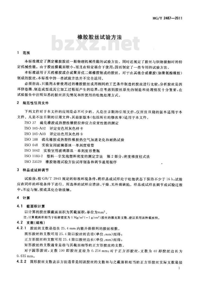 HG/T 2487-2011 代替 HG/T 2487-2003 橡胶胶丝试验方法