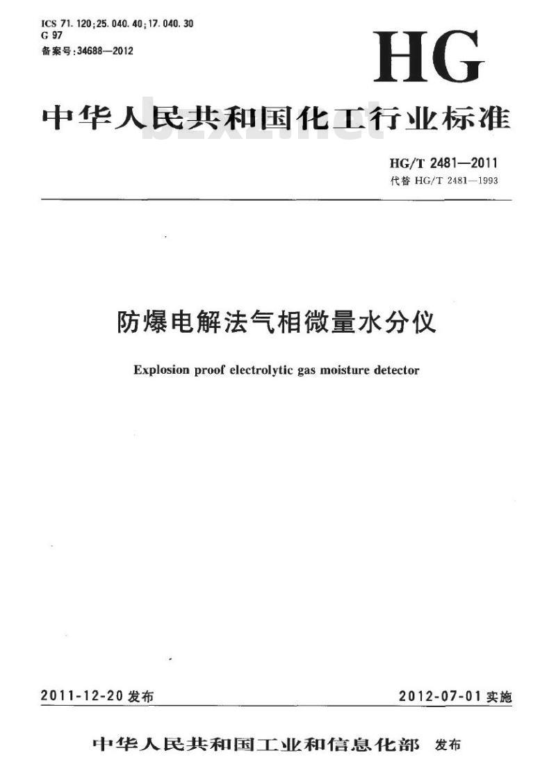 HG/T 2481-2011 代替 HG/T 2481-1993 防爆电解法气相微量水分仪