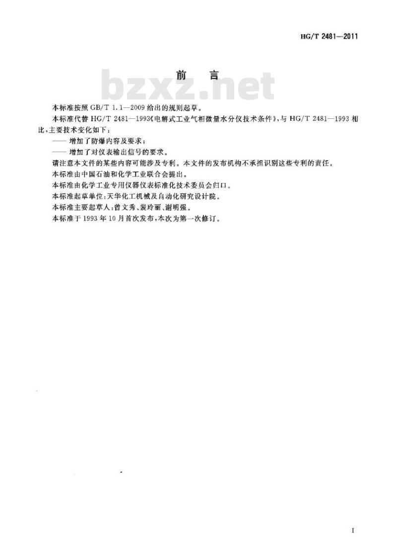 HG/T 2481-2011 代替 HG/T 2481-1993 防爆电解法气相微量水分仪