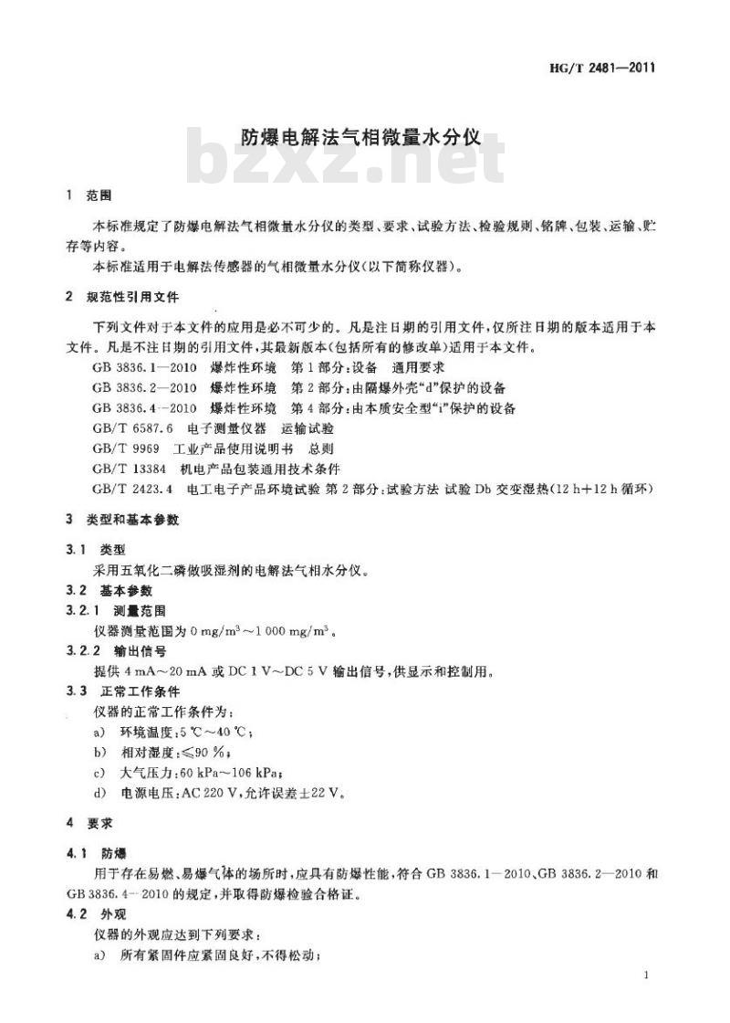 HG/T 2481-2011 代替 HG/T 2481-1993 防爆电解法气相微量水分仪