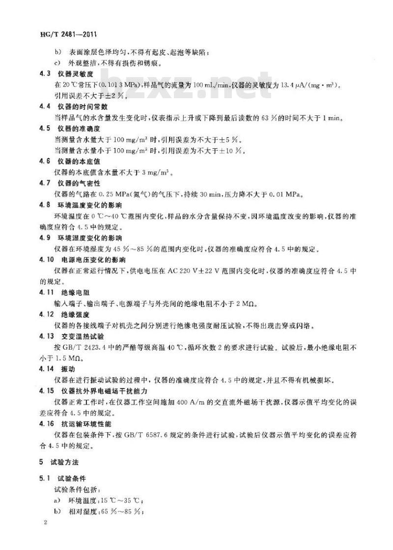 HG/T 2481-2011 代替 HG/T 2481-1993 防爆电解法气相微量水分仪