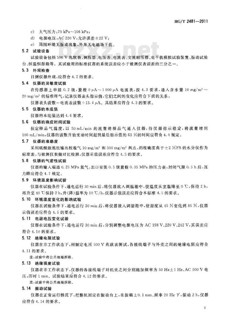 HG/T 2481-2011 代替 HG/T 2481-1993 防爆电解法气相微量水分仪