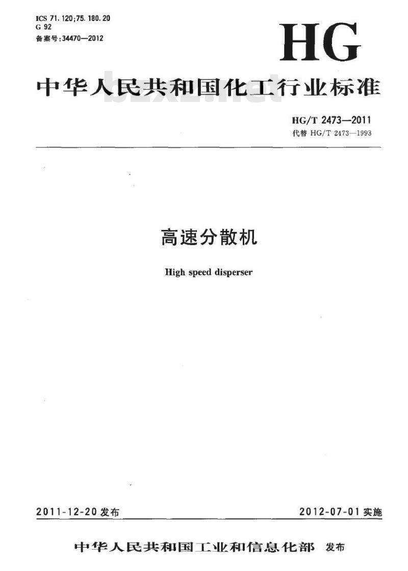 HG/T 2473-2011 代替 HG/T 2473-1993 高速分散机
