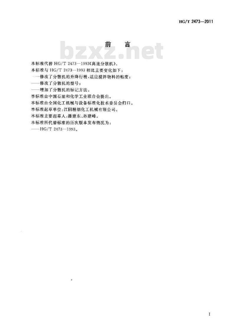 HG/T 2473-2011 代替 HG/T 2473-1993 高速分散机