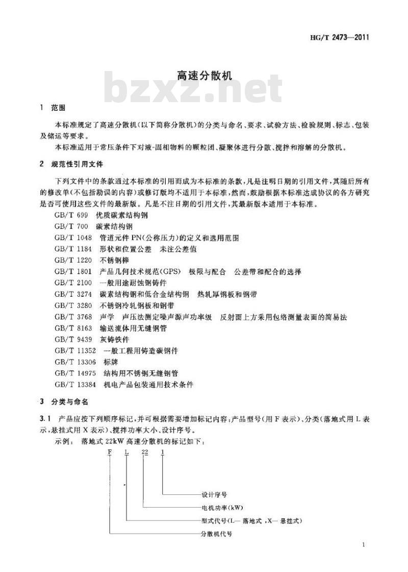 HG/T 2473-2011 代替 HG/T 2473-1993 高速分散机
