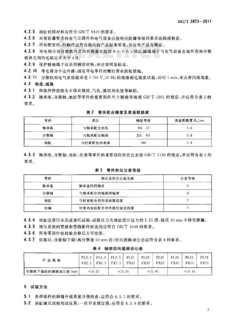 HG/T 2473-2011 代替 HG/T 2473-1993 高速分散机