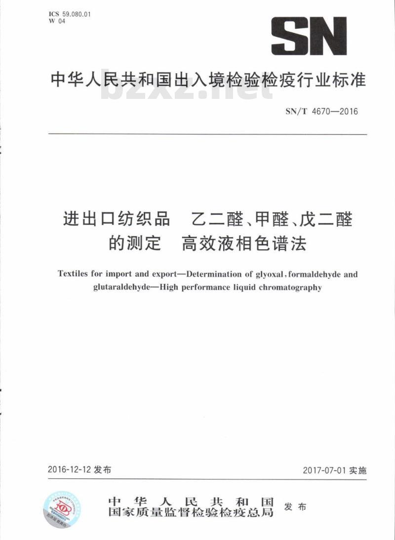 SN/T 4670-2016 进出口纺织品乙二醛、甲醛、戊二醛的测定高效液相色谱法