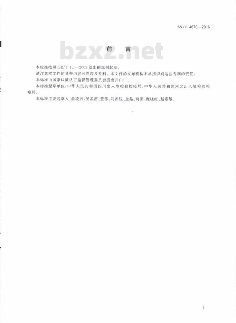 SN/T 4670-2016 进出口纺织品乙二醛、甲醛、戊二醛的测定高效液相色谱法