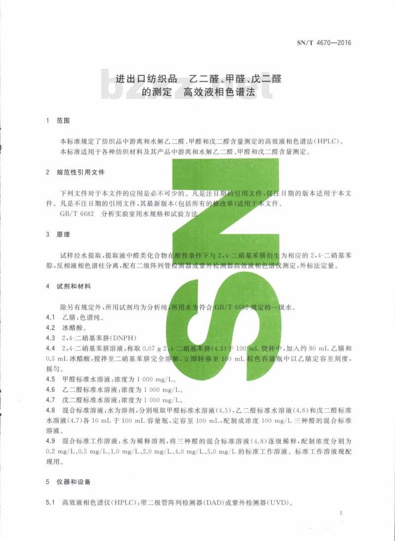 SN/T 4670-2016 进出口纺织品乙二醛、甲醛、戊二醛的测定高效液相色谱法